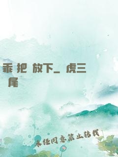乖 把劍放下